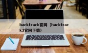 backtrack官网（backtrack3官网下载）