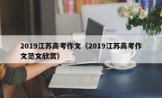 2019江苏高考作文（2019江苏高考作文范文欣赏）